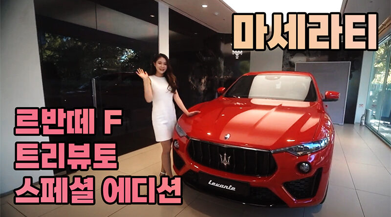 마세라티 르반떼 F 트리뷰토 스페셜 에디션