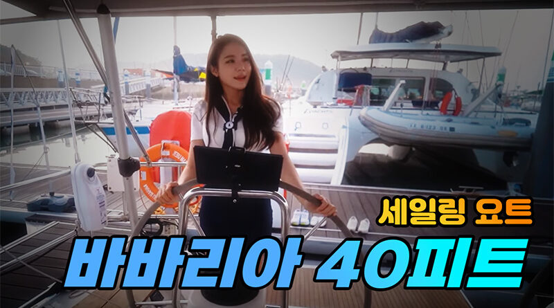 바바리아 40피트