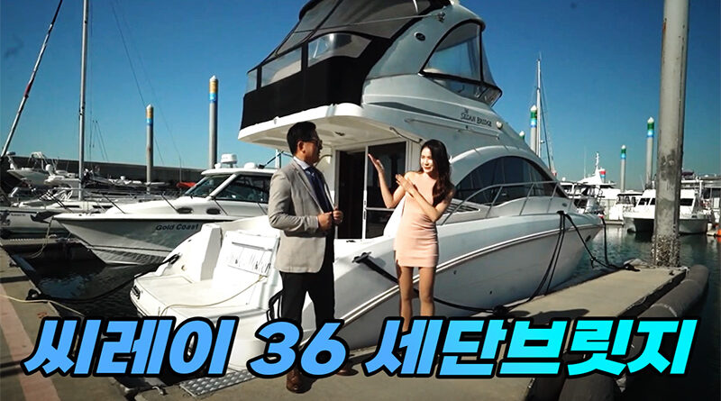 씨레이 36 세단브릿지