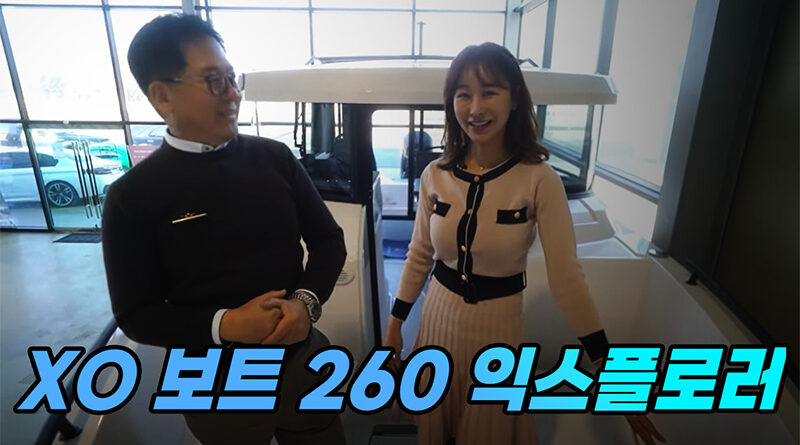 XO 보트 260 익스플로러