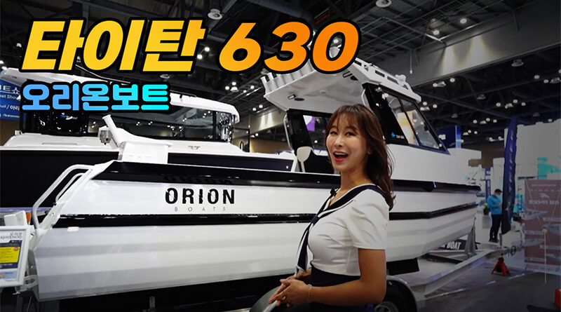 오리온보트 타이탄 630