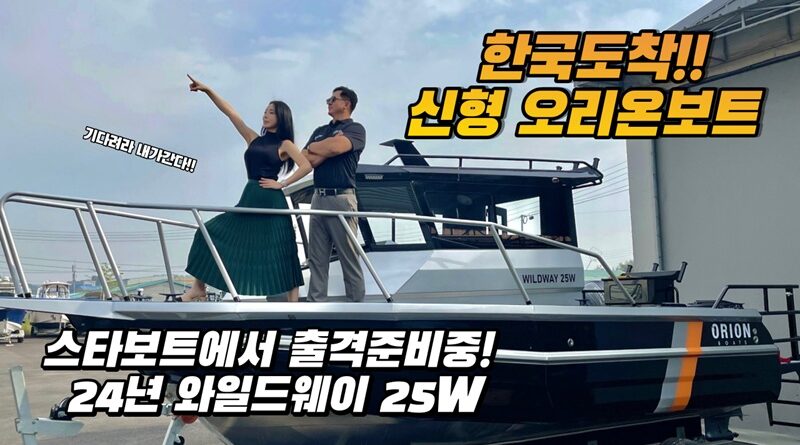 오리온보트 와일드웨이 25W