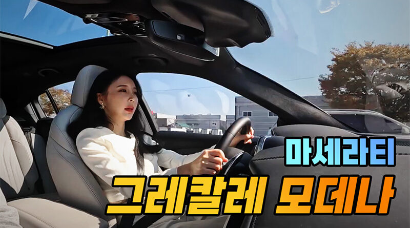 마세라티 그레칼레 모데나