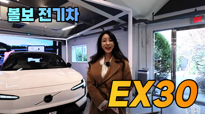 볼보 EX30 전기차