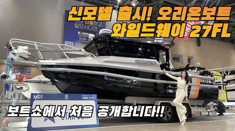오리온보트 와일드웨이 27FL