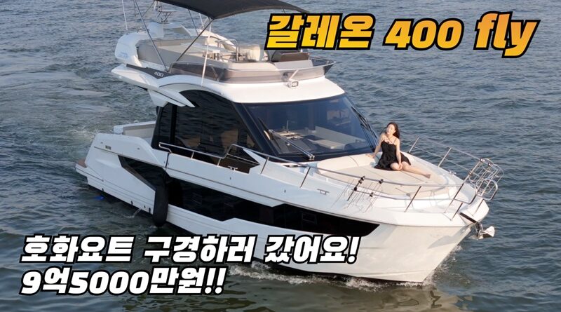 갈레온 400 플라이