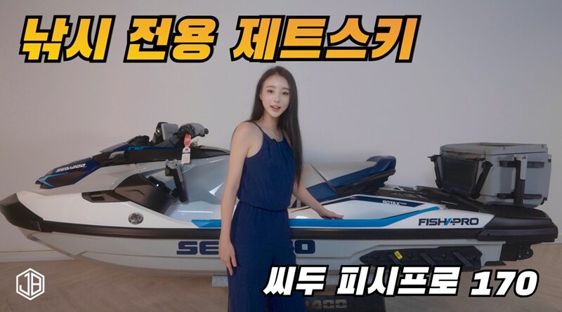 씨두 피쉬프로 170 스포츠