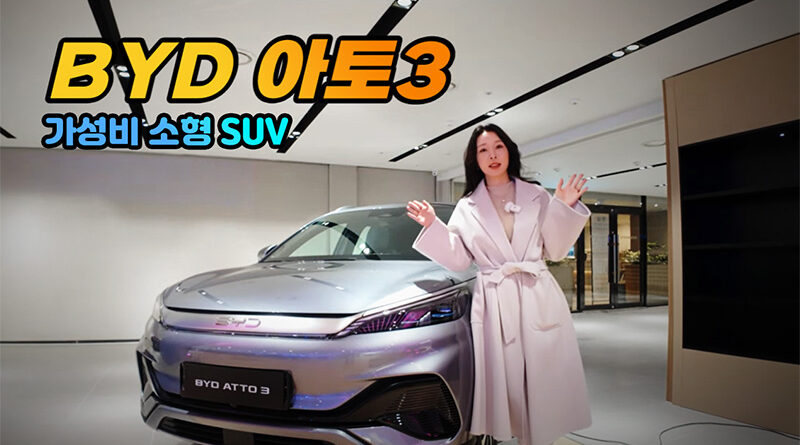 BYD 아토 3
