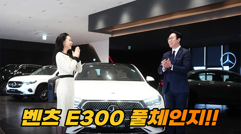 벤츠 E300 풀체인지