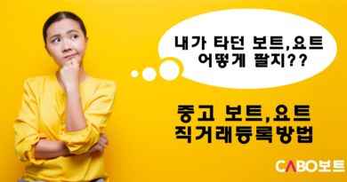 자동차/보트 직거래 매물 등록방법