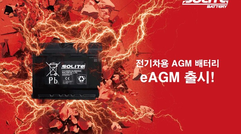 쏠라이트 eAGM 배터리