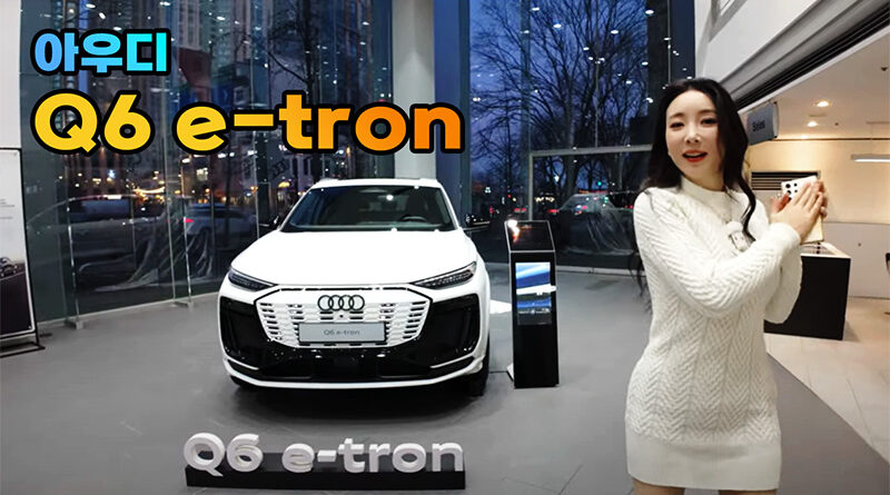아우디 Q6 E-TRON