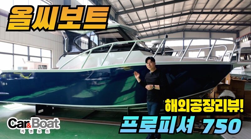 올씨보트 프로피셔 750