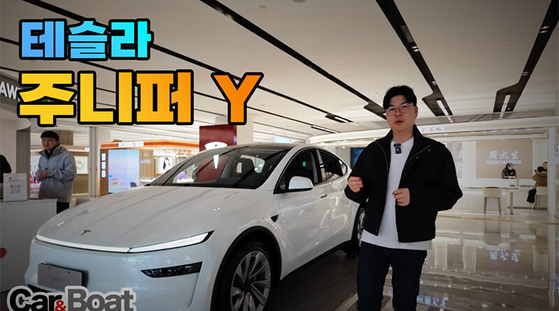 테슬라 주니퍼 Y