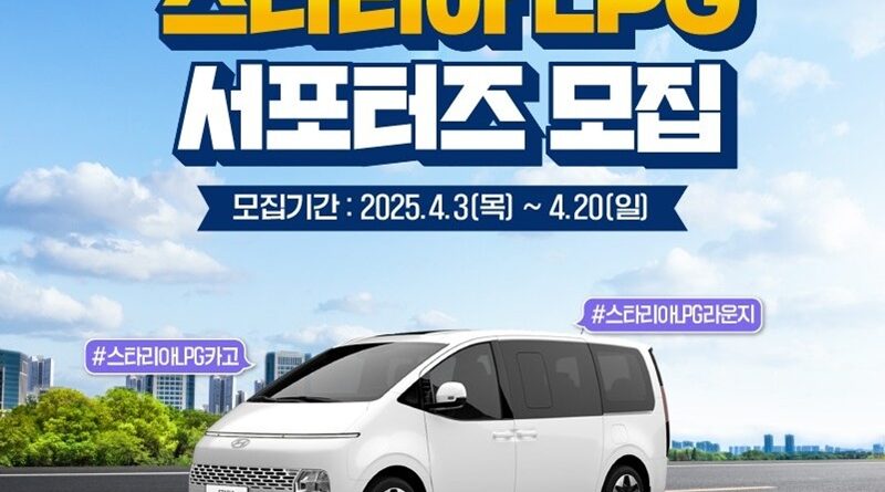 대한LPG협회 ‘스타리아 LPG 서포터즈’ 모집 포스터