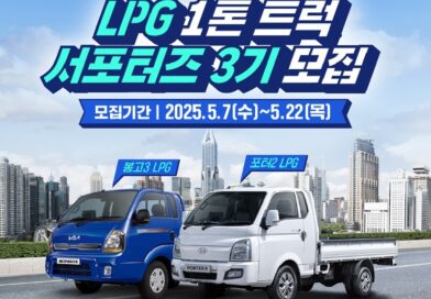 LPG 1톤 트럭 서포터즈 3기 모집 공고