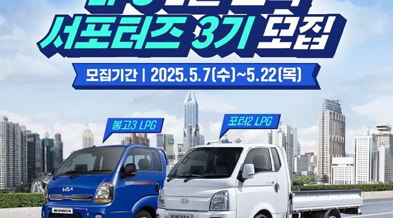 LPG 1톤 트럭 서포터즈 3기 모집 공고