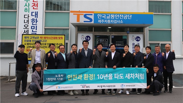자동차시민연합은 한국교통안전공단 제주검시소에서 현대모비스, 한국자동차환경협회와 공동으로 노후차 환경과 안전한 관리를 위한 공동 캠페인을 전개했다