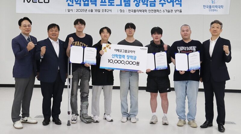 이베코코리아, 상용차 정비 인재 육성 프로그램의 일환으로 우수 학생에게 장학금 수여