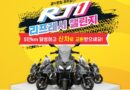 MBK모터스, 싸이클론 RT1 론칭 기념 ‘리프레시 챌린지’ 이벤트 실시… 5만km 달성하면 신차로 교환