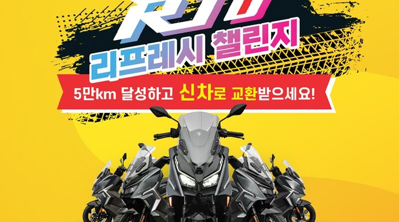 MBK모터스, 싸이클론 RT1 론칭 기념 ‘리프레시 챌린지’ 이벤트 실시… 5만km 달성하면 신차로 교환