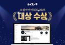 기아, ‘소셜아이어워드 2025’ 대기업분야 유튜브 대상 수상
