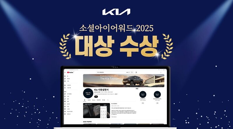 기아, ‘소셜아이어워드 2025’ 대기업분야 유튜브 대상 수상