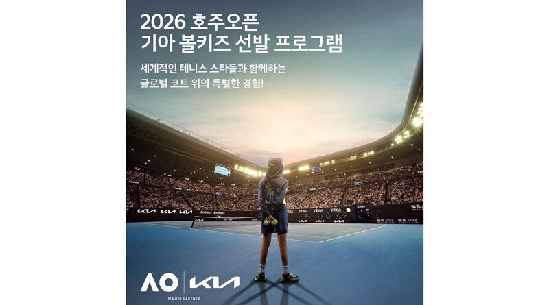 ‘2026 호주오픈’ 볼키즈 한국대표 선발