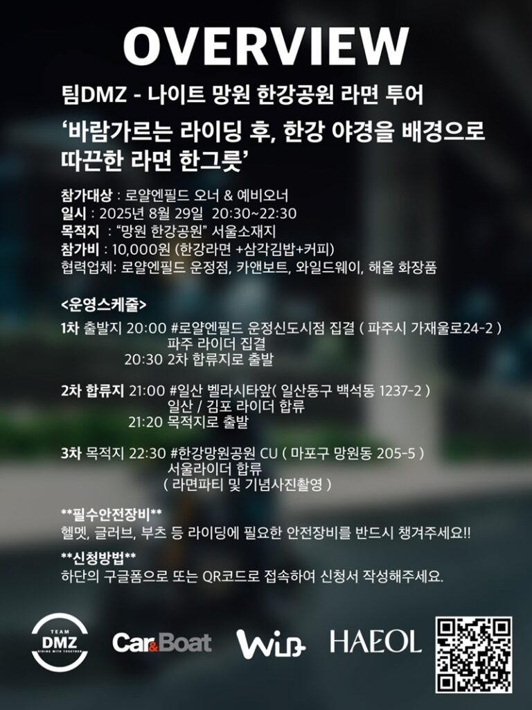 팀 DMZ, 나이트 망원 한강공원 라면 투어 포스터