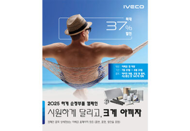 이베코코리아, 2025년 하계 순정 부품 캠페인 실시