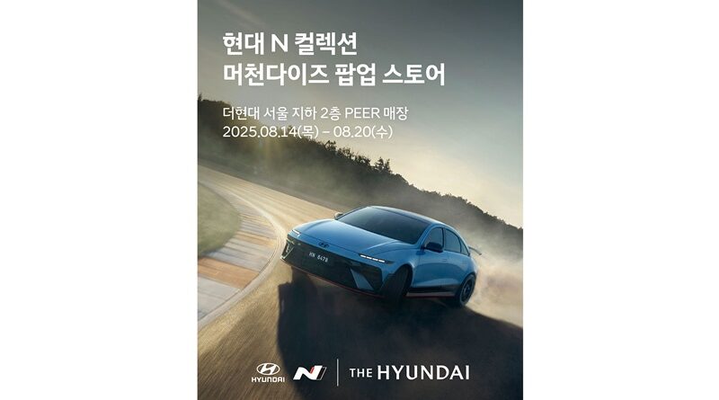 더현대 서울에서 '현대 N 팝업스토어'를 운영한다.