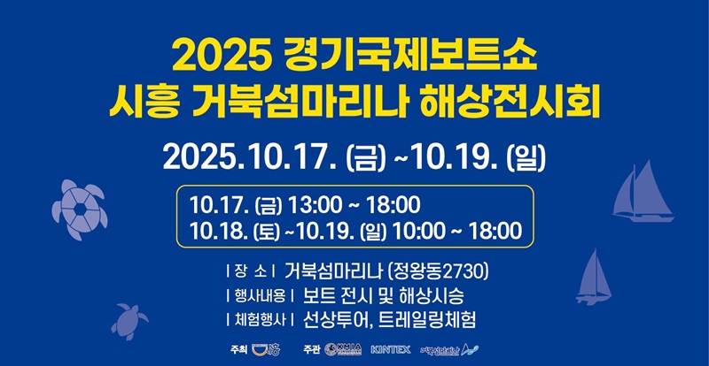 2023 경기국제보트쇼 시흥 거북섬마리나 해상전시회 포스터