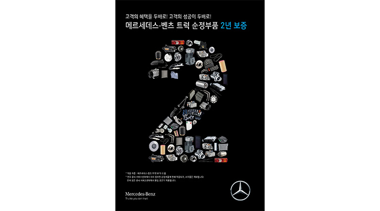 스타트럭코리아, 메르세데스-벤츠 트럭 순정부품 2년 보증