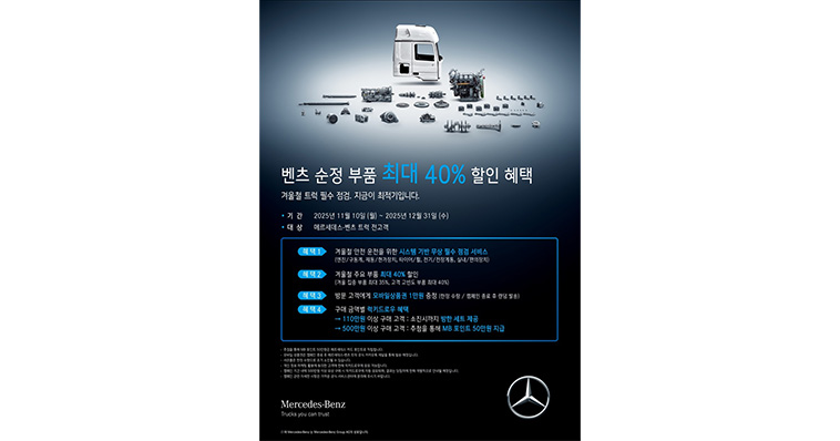 2025 메르세데스-벤츠 트럭 겨울맞이 서비스 캠페인 실시