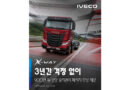 이베코 X-WAY 특별 프로모션