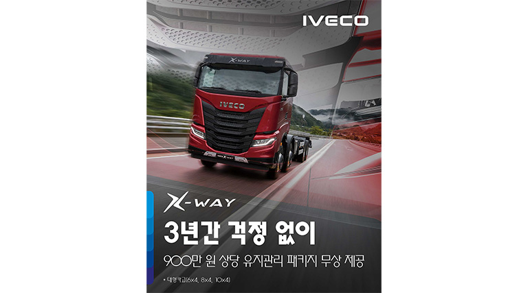 이베코 X-WAY 특별 프로모션