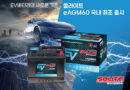 현대성우쏠라이트, 전기차 전용 배터리 ‘시판용 eAGM60’ 국내 최초 출시