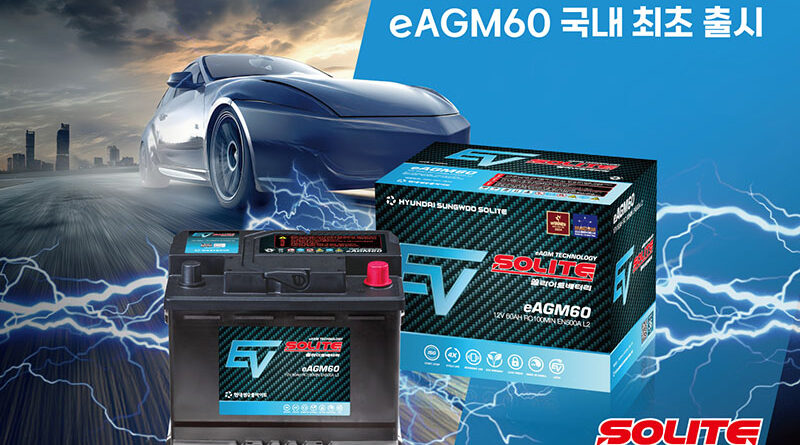 현대성우쏠라이트, 전기차 전용 배터리 ‘시판용 eAGM60’ 국내 최초 출시