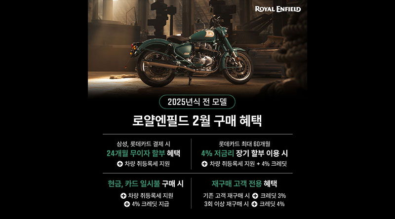 로얄엔필드 2026년 2월 프로모션