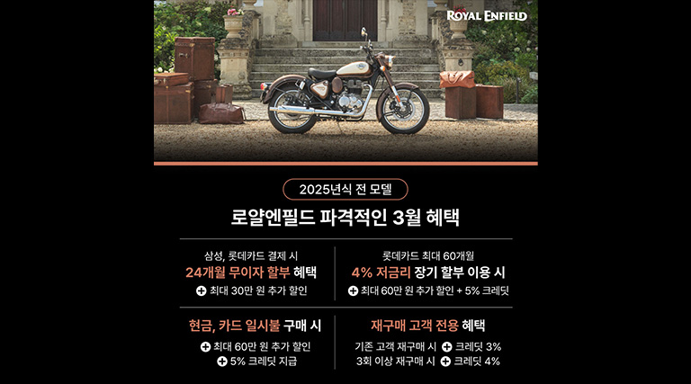 로얄엔필드 26년 3월 프로모션 공개
