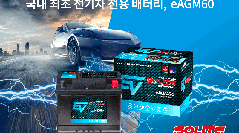 쏠라이트 시판용 eAGM 배터리