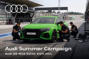 아우디 코리아, 여름철 맞이 무상 점검 및 고객 혜택 캠페인 전개